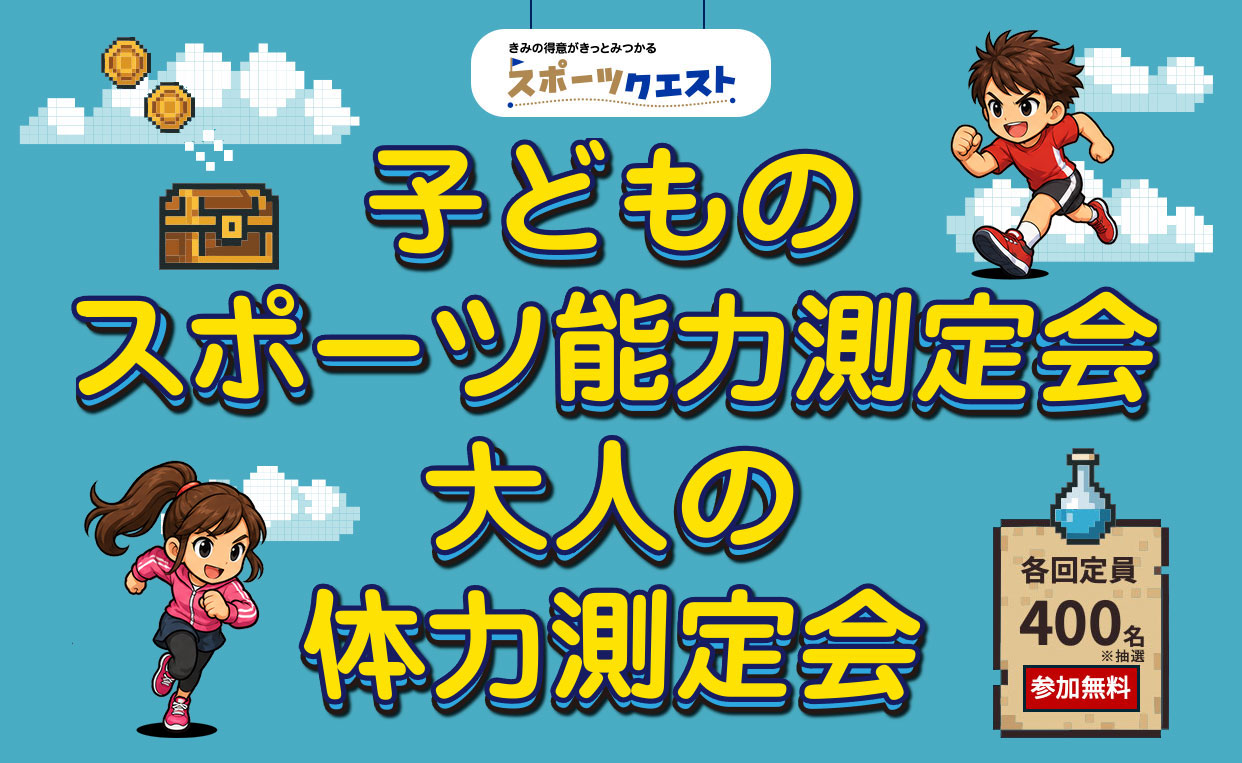 子どものスポーツ能力測定会大人の体力測定会