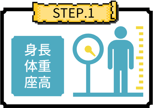 身長体重
