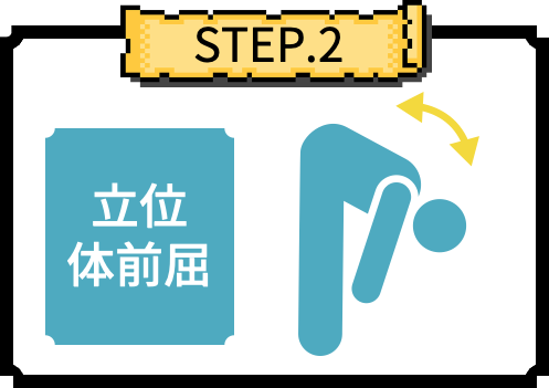 立位体前屈
