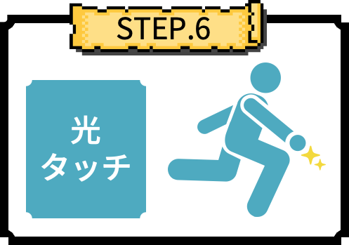 光タッチ