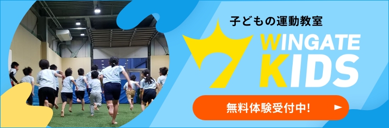 ウィンゲートキッズ