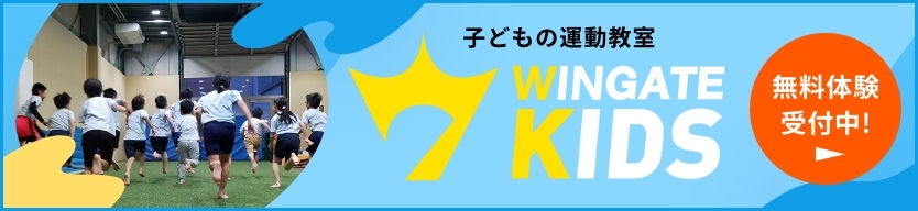 子どもの運動教室 WINGATE KIDS 無料体験受付中！
