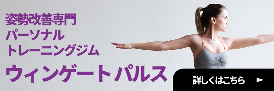 姿勢改善専門パーソナルトレーニングジム　ウィンゲートパルス