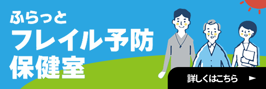 ふらっとフレイル予防保健室