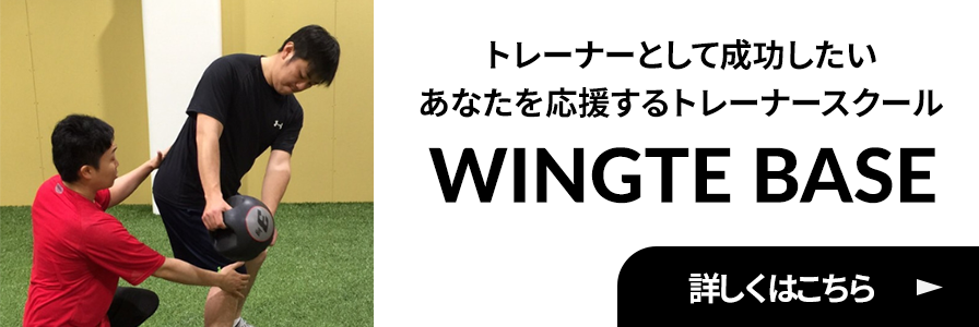 トレーナーとして成功したいあなたを応援するトレーナースクール　ウィンゲートベース