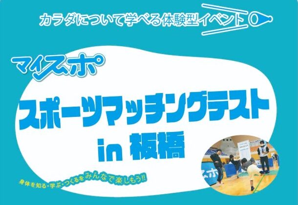 スポーツマッチングテスト2024 in板橋を開催