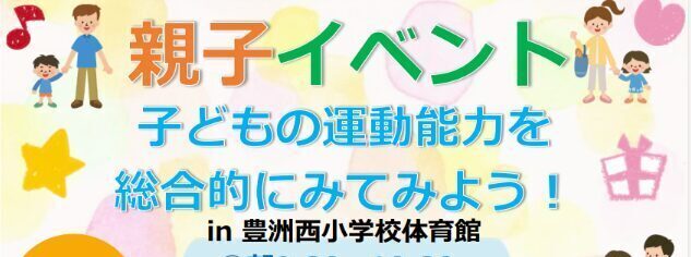 豊洲西小学校にてスポーツ適性診断を実施
