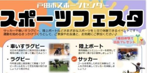 戸田市スポーツフェスタにてマイスポを実施