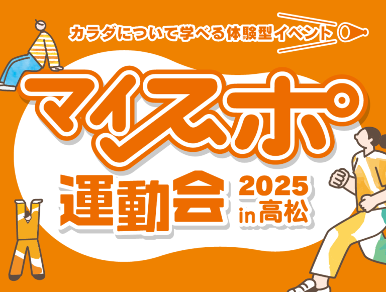 マイスポ運動会2025 in 高松にて運動あそびを実施