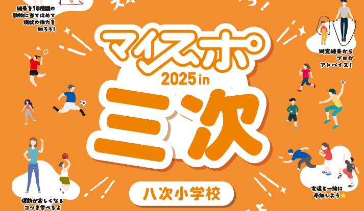 マイスポ2025 in 三次を開催