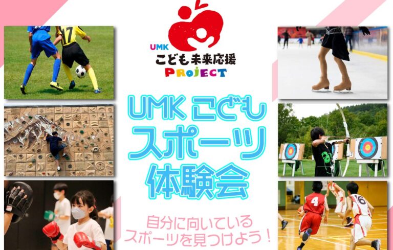 UMKこどもスポーツ体験会にてマイスポを実施