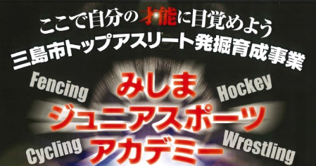 みしまジュニアアスリート選考会にてマイスポを実施