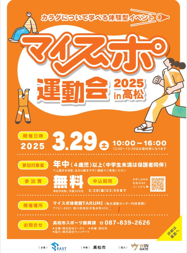 マイスポ運動会2025 in 高松にて運動あそびを実施