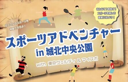 スポーツアドベンチャー in城北中央公園を開催