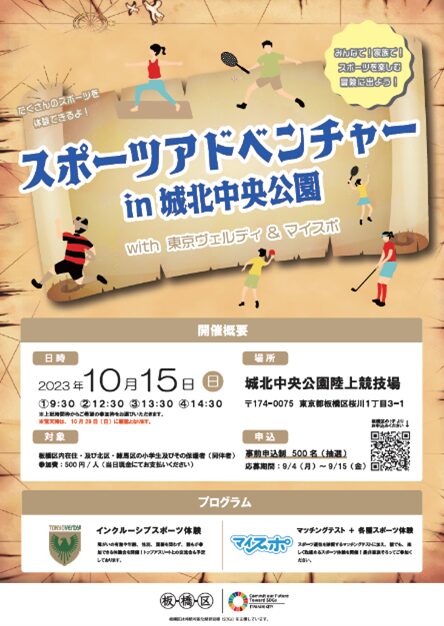 スポーツアドベンチャー in城北中央公園を開催