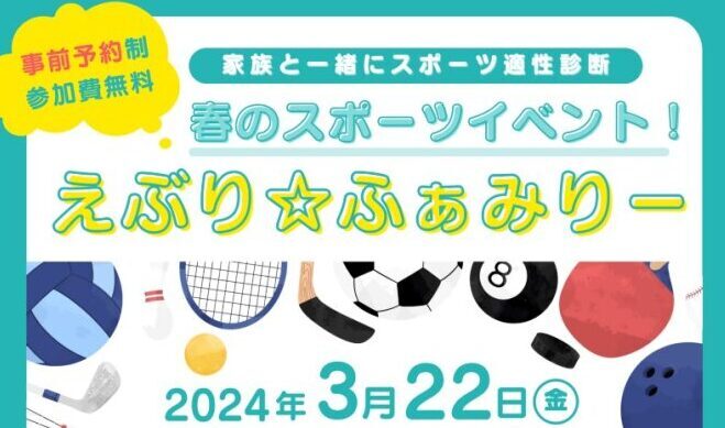 春のスポーツイベント えぶり☆ふぁみりーにてスポーツ適性診断を実施