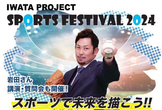 IWATA PROJECT SPORTS FESTIVAL2024にてスポーツ適性を実施