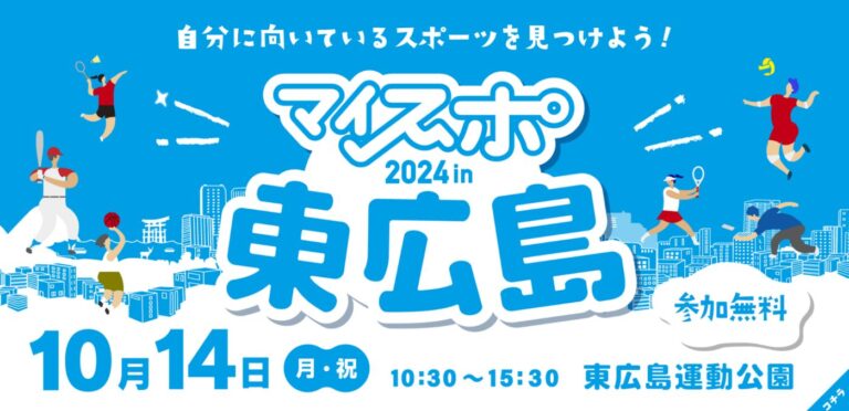 マイスポ2024 in 東広島を開催