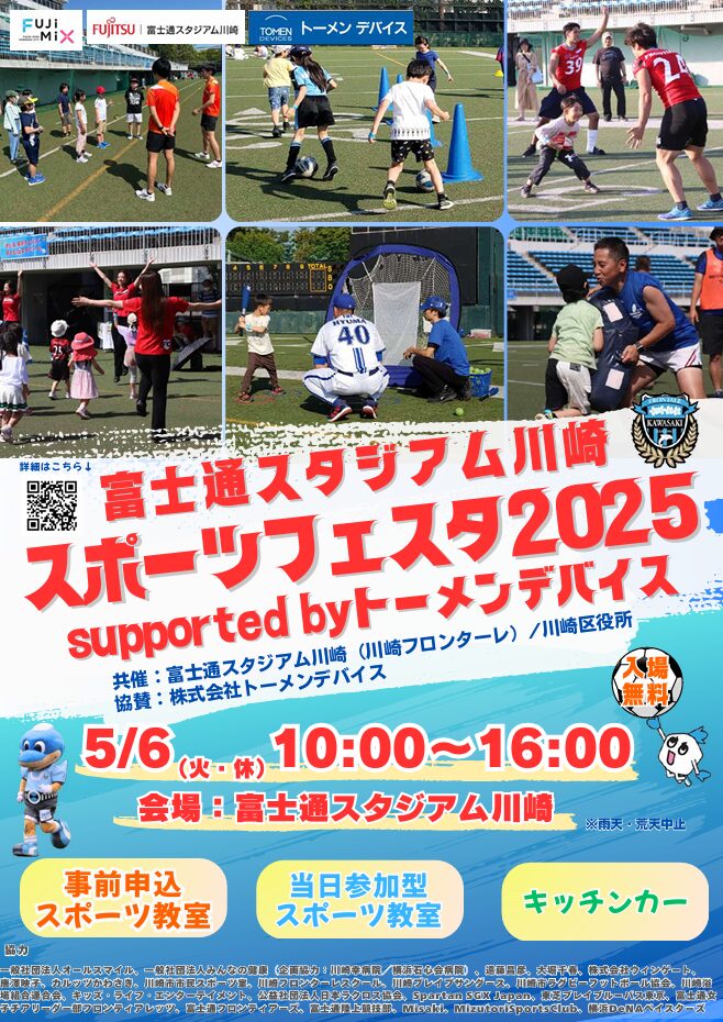 富士通スタジアム川崎　スポーツフェスタ2025にてスポーツ適性診断を実施