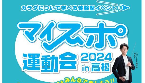 マイスポ運動会2024 in 高松を開催