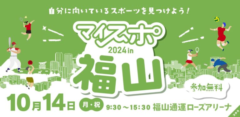 マイスポ2024 in 福山を開催