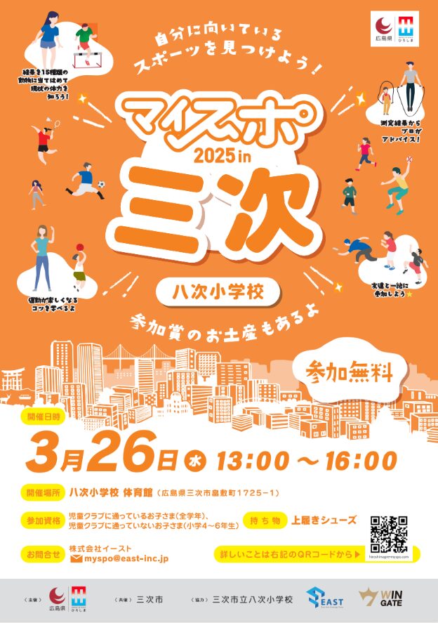 マイスポ2025 in 三次を開催