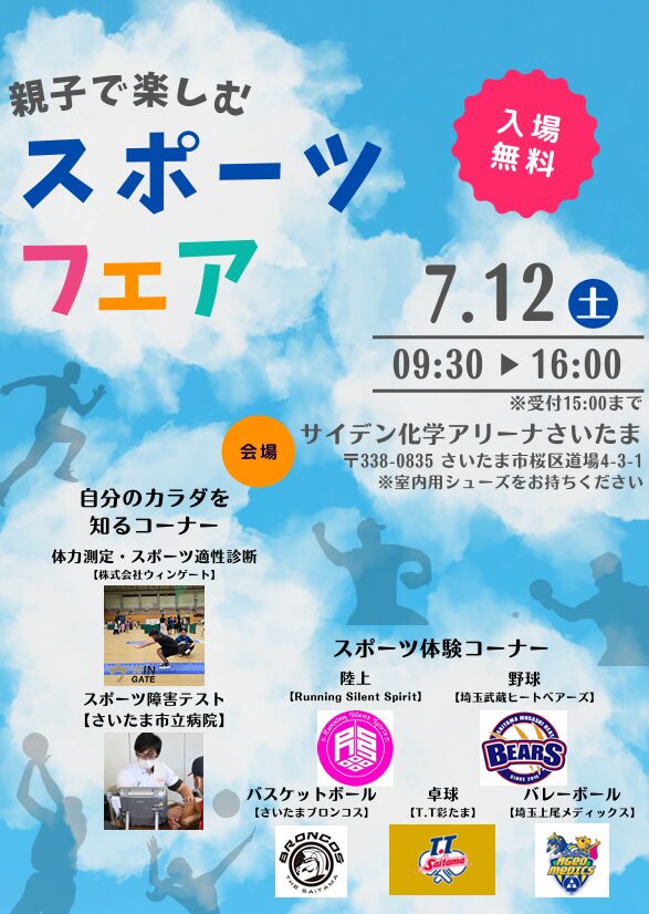 親子で楽しむスポーツフェアにてスポーツ適性診断を実施