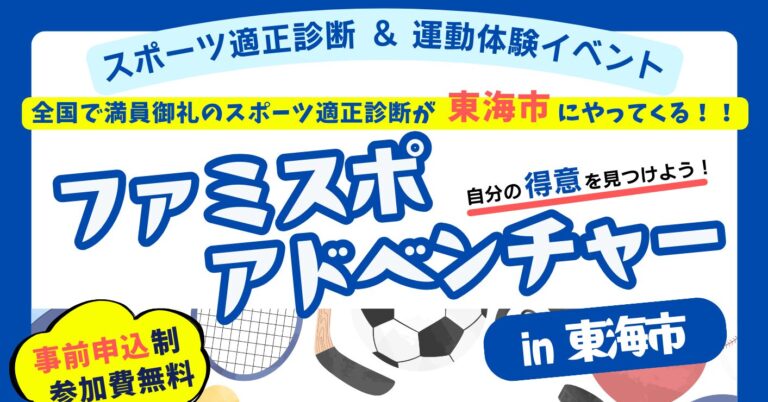 ファミスポアドベンチャー in東海市にてスポーツ適性診断とシセイカルテを実施