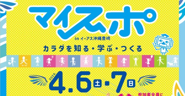 マイスポ in イーアス沖縄豊崎を開催