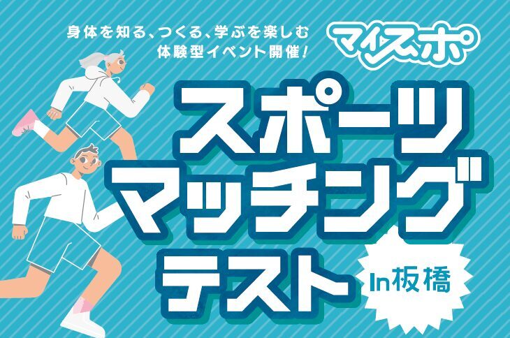スポーツマッチングテスト2025 in 板橋を開催
