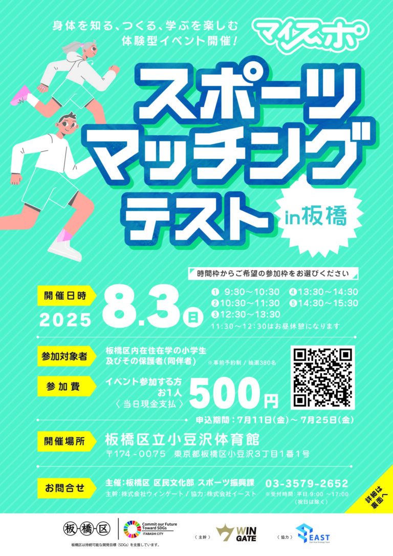 スポーツマッチングテスト2025 in 板橋を開催