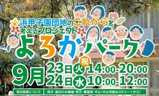 UR浜甲子園団地にてシセイカルテと減災体力測定を実施