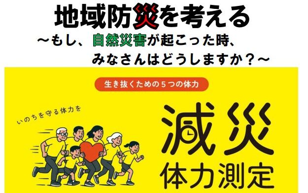 特別養護老人ホーム山吹の里にて減災体力測定を実施