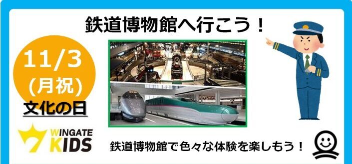 【キッズ】鉄道博物館へ行こう【秋のおでかけイベント】