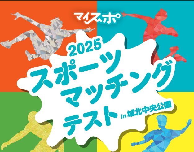 スポーツマッチングテスト in 城北中央公園を開催