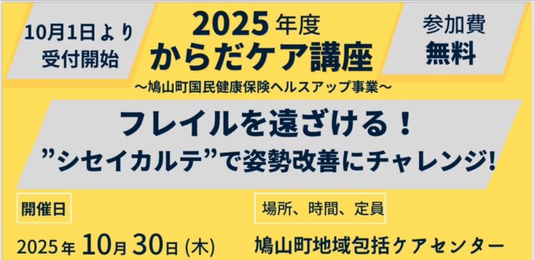 鳩山町にてからだケア講座を実施【第1回目】