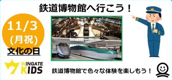 【キッズ】鉄道博物館へ行こう【秋のおでかけイベント】