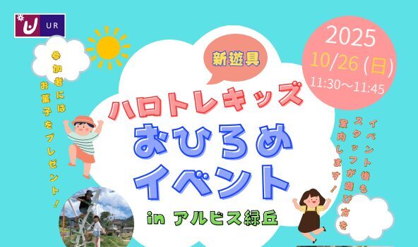 URアルビス緑ヶ丘にて遊具のお披露目イベントが開催