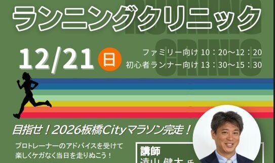 板橋リサイクルプラザにてランニングクリニックを実施