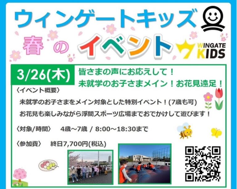 【キッズ】春のおでかけイベントのお知らせ