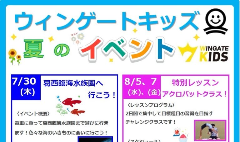 【キッズ】夏休みイベント実施のお知らせ