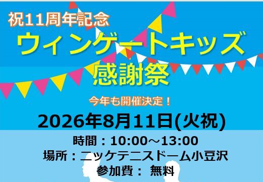 ウィンゲートキッズ11周年感謝祭を開催いたしました
