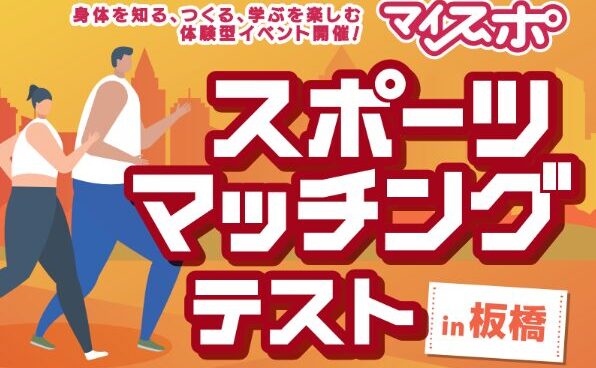 スポーツマッチングテスト2026 in 板橋を開催